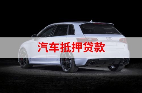 海口重庆汽车抵押贷款办理需要哪些条件