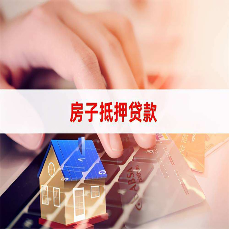海口重庆房产抵押贷款办理的流程