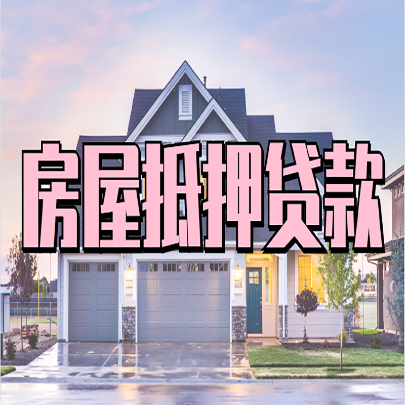 海口房产抵押贷款优势|房屋抵押贷款|住房抵押贷