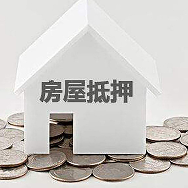 海口房子抵押贷款条件|房产抵押贷款|住房抵押贷款