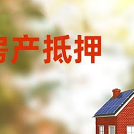 海口房屋二次抵押贷款能贷多少?
