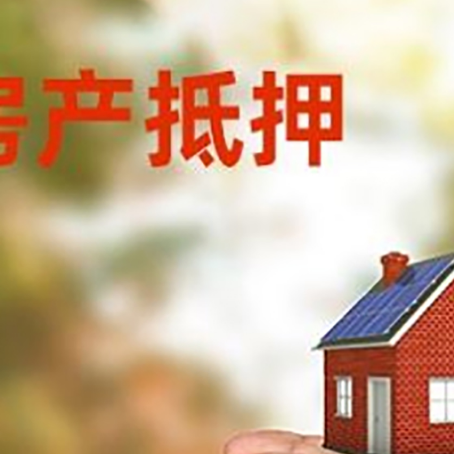 海口房屋抵押贷款可以用于哪些用途?