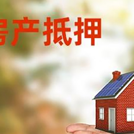 海口房产抵押消费贷款的有哪些办理流程?