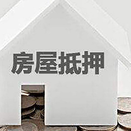 海口房屋抵押贷款如何快速办理?