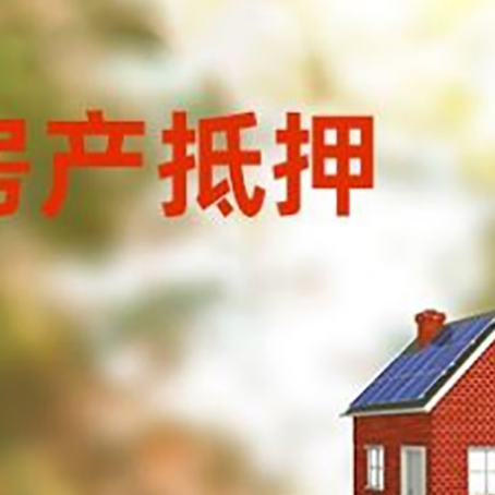 海口房屋抵押贷款时要注意什么？