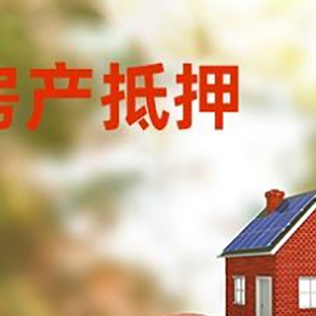 海口房屋抵押贷款的额度?