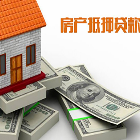 海口房屋抵押贷款需要哪些手续和条件?
