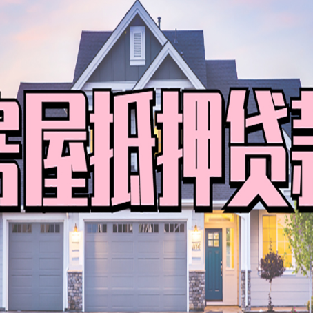 海口房产二次抵押贷款还不上？全流程实操指南帮你保住房子
